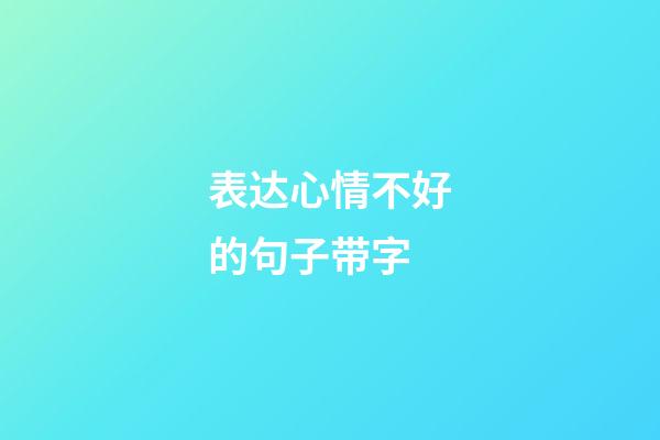 表达心情不好的句子带字