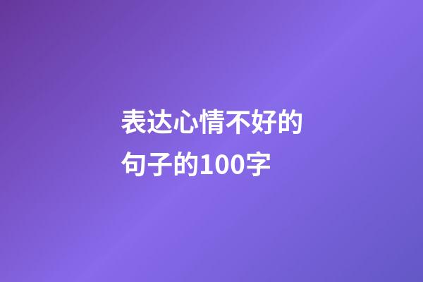 表达心情不好的句子的100字