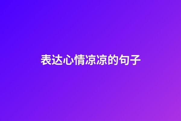 表达心情凉凉的句子