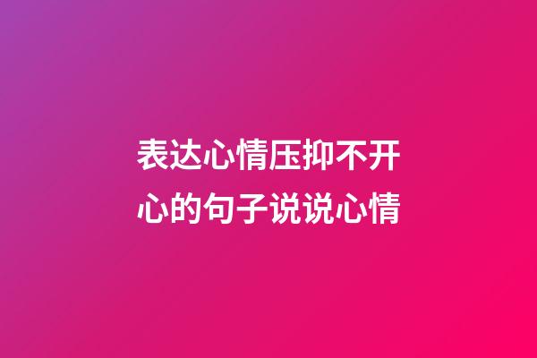 表达心情压抑不开心的句子说说心情