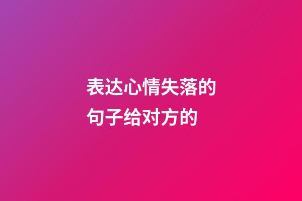 表达心情失落的句子给对方的