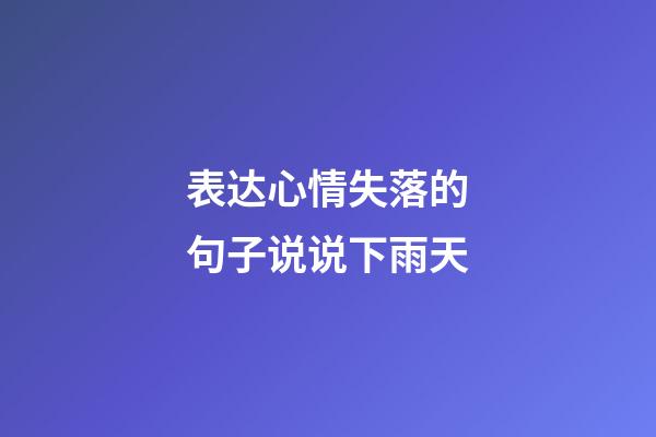 表达心情失落的句子说说下雨天