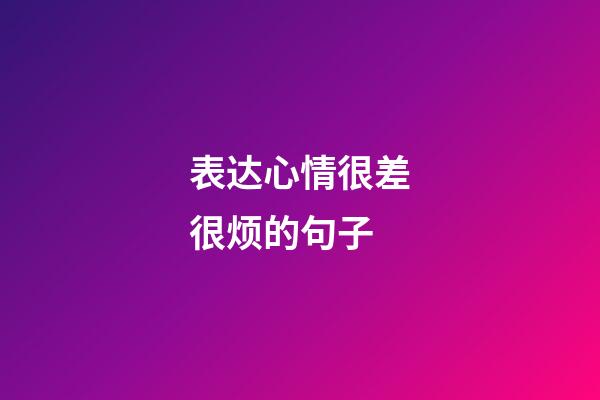 表达心情很差很烦的句子