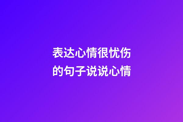 表达心情很忧伤的句子说说心情