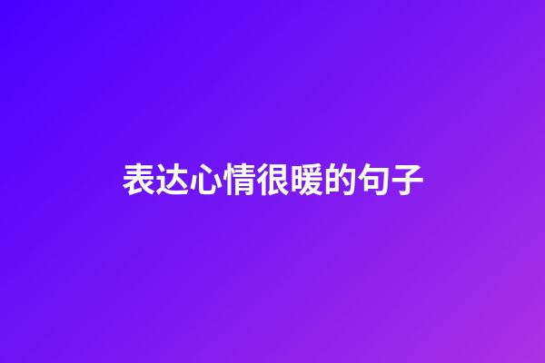 表达心情很暖的句子