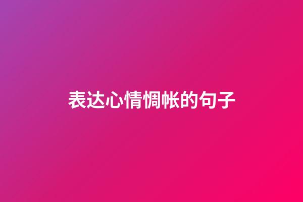 表达心情惆帐的句子