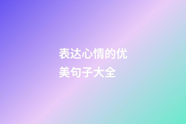 表达心情的优美句子大全