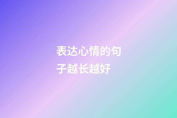 表达心情的句子越长越好