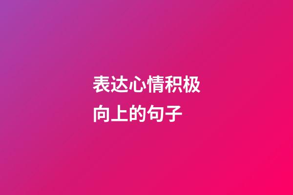 表达心情积极向上的句子