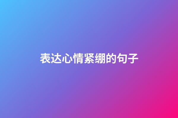 表达心情紧绷的句子