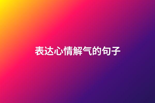 表达心情解气的句子