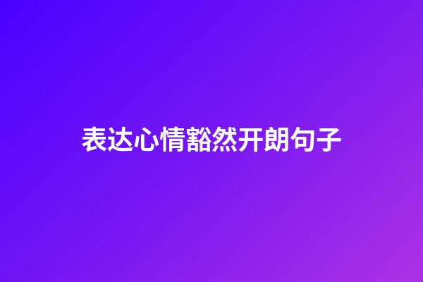 表达心情豁然开朗句子