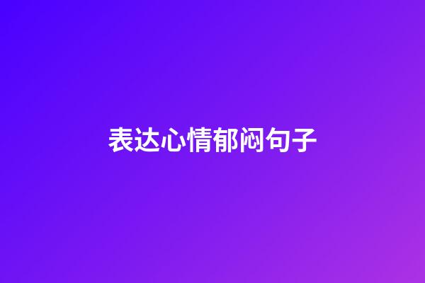 表达心情郁闷句子