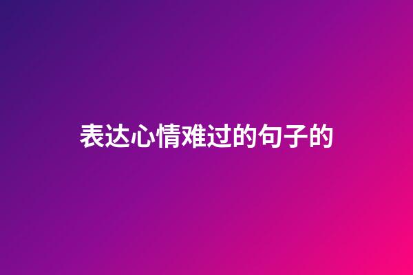 表达心情难过的句子的