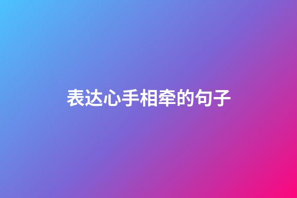 表达心手相牵的句子