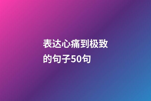 表达心痛到极致的句子50句