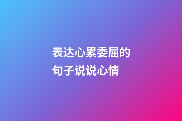 表达心累委屈的句子说说心情