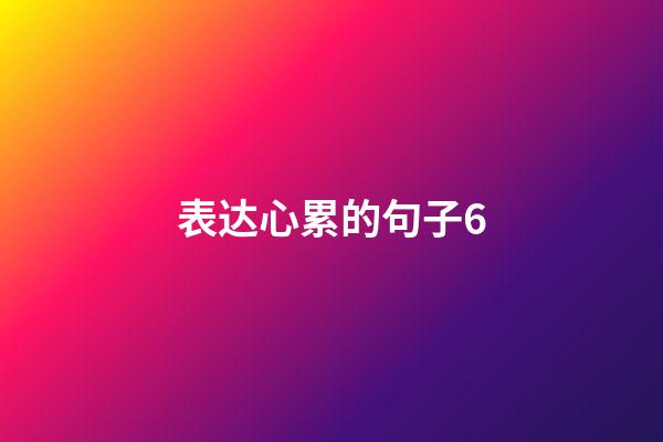 表达心累的句子6