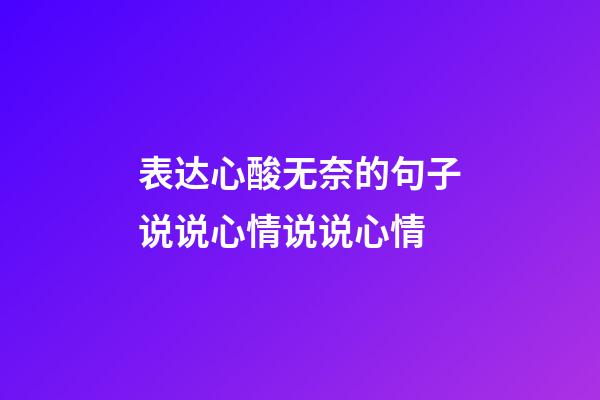 表达心酸无奈的句子说说心情说说心情