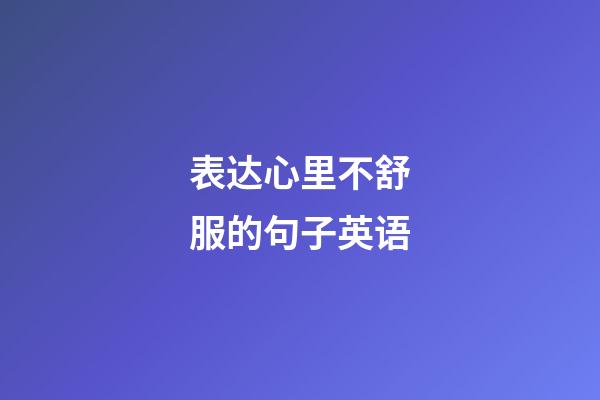 表达心里不舒服的句子英语