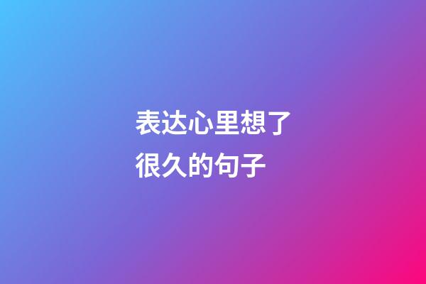 表达心里想了很久的句子