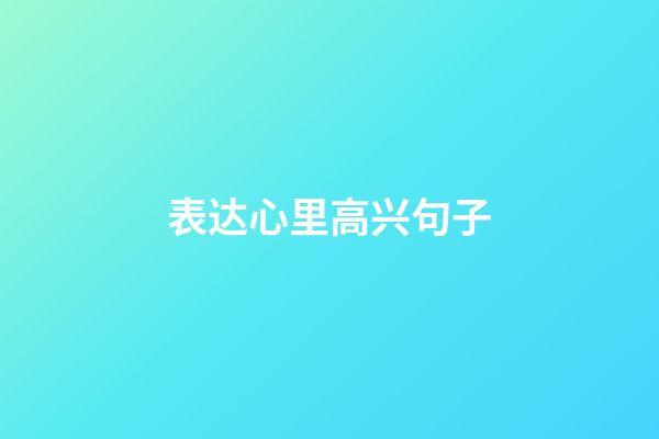 表达心里高兴句子