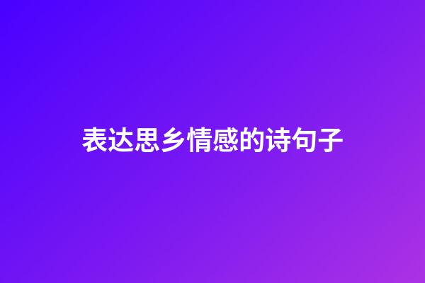 表达思乡情感的诗句子