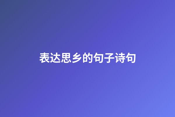 表达思乡的句子诗句