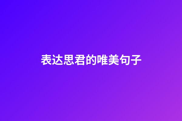 表达思君的唯美句子