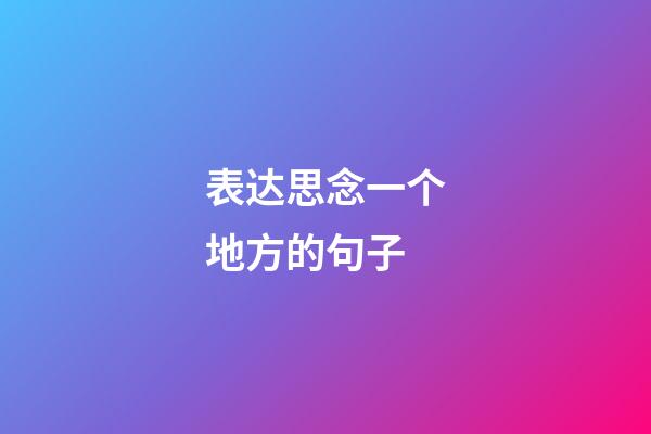 表达思念一个地方的句子