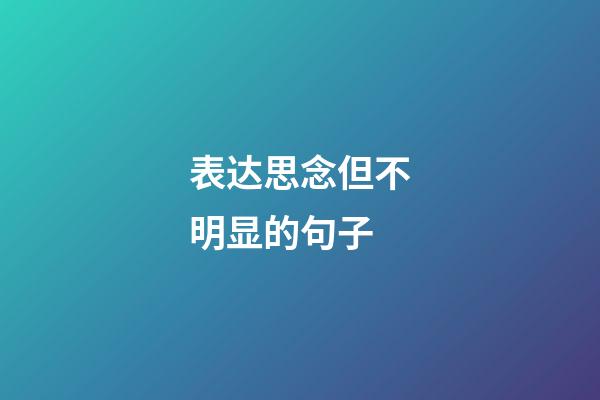 表达思念但不明显的句子