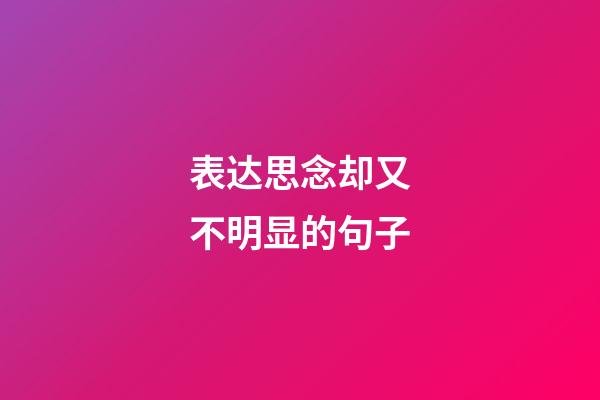 表达思念却又不明显的句子