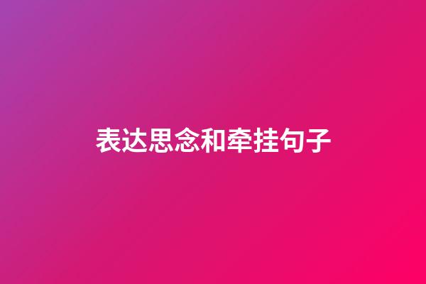 表达思念和牵挂句子