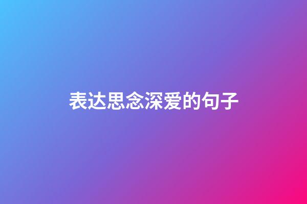 表达思念深爱的句子