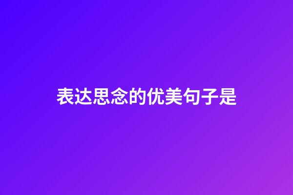 表达思念的优美句子是