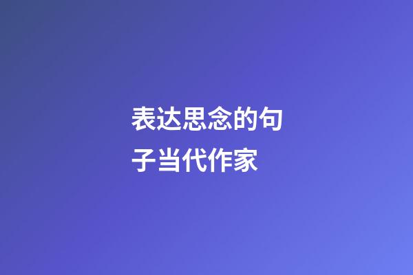 表达思念的句子当代作家