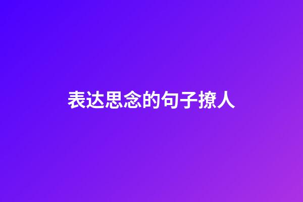 表达思念的句子撩人