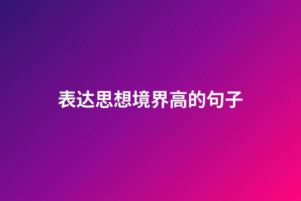 表达思想境界高的句子