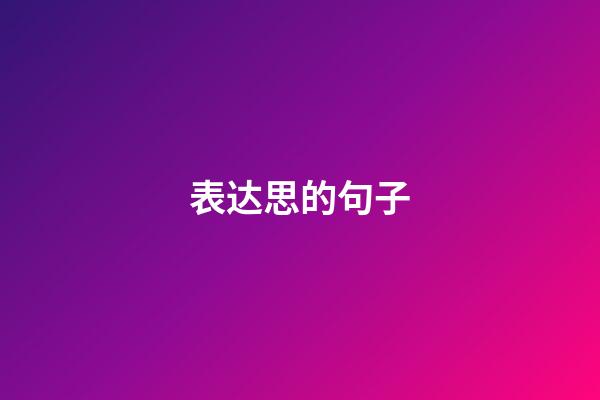 表达思的句子