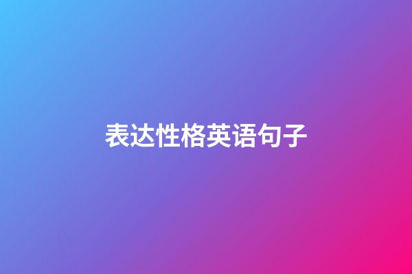 表达性格英语句子