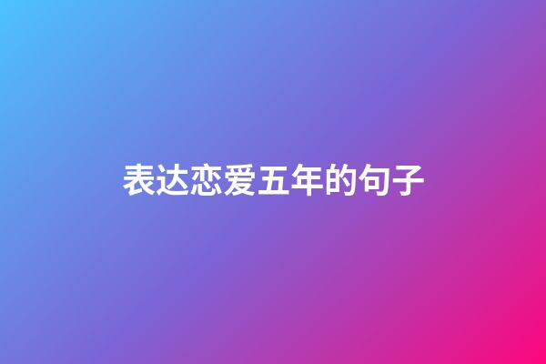 表达恋爱五年的句子