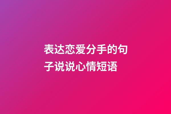 表达恋爱分手的句子说说心情短语