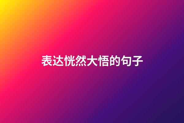 表达恍然大悟的句子