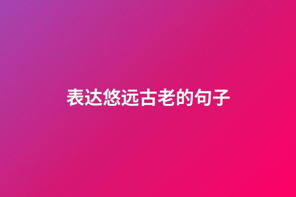 表达悠远古老的句子