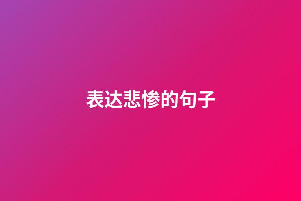 表达悲惨的句子