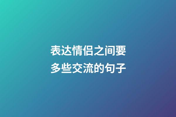 表达情侣之间要多些交流的句子