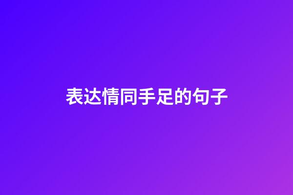 表达情同手足的句子