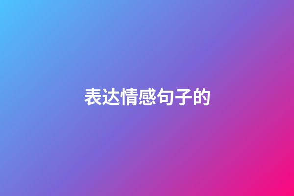 表达情感句子的