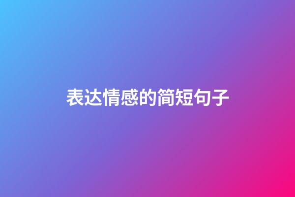 表达情感的简短句子