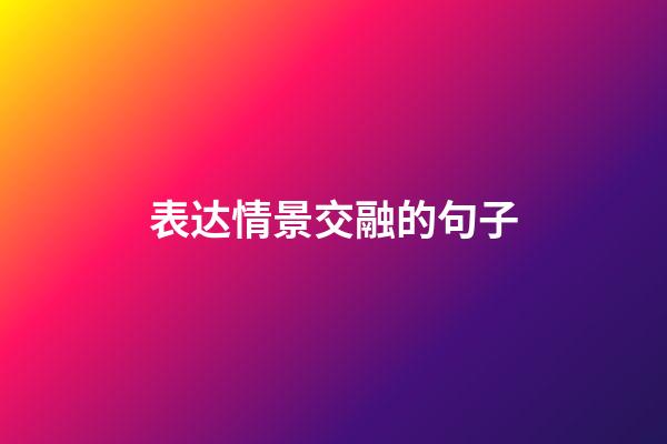 表达情景交融的句子